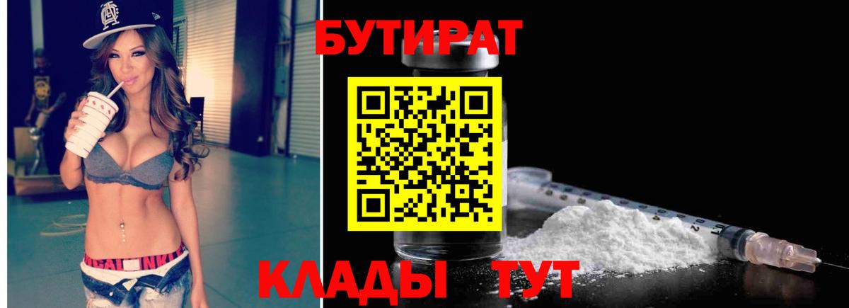 Бутират  Вход с VPN  Чита  Бутират оксибутират 