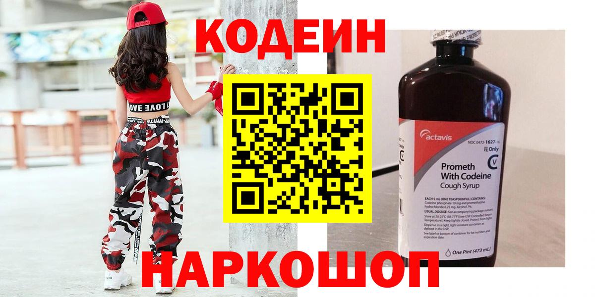 Codein напиток Lean (лин)  Вход с VPN  Чита 